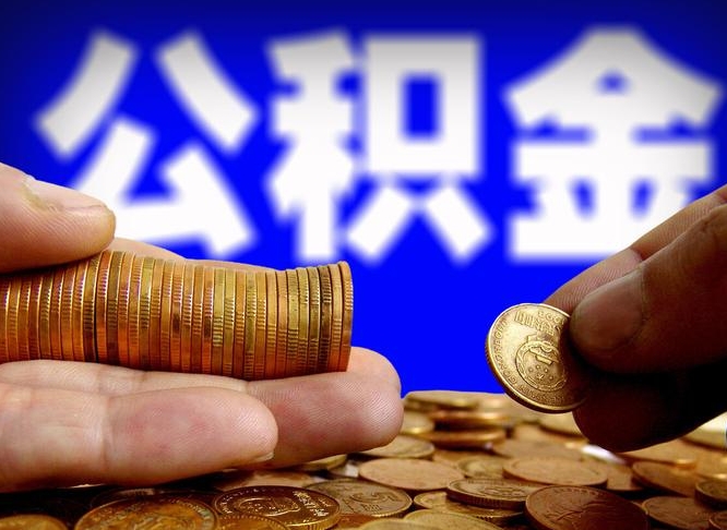 合肥离开一个城市公积金可以全取出来吗（离开一座城市公积金）